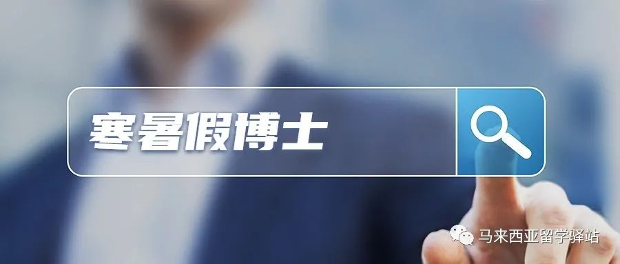 馬來(lái)西亞留學(xué)——“寒暑假博士”回國(guó)學(xué)歷能認(rèn)證嗎？(圖1)